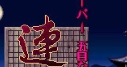 Super Gomoku Narabe Renju スーパー五目ならべ 連珠 - Video Game