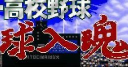 Super Koukou Yakyuu- Ikkyuu Nyuukon スーパー高校野球 一球入魂 - Video Game