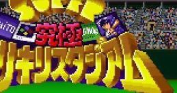 Super Kyuukyoku Harikiri Stadium スーパー究極ハリキリスタジアム - Video Game