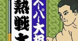 Super Oozumou Netsusen Daiichiban スーパー大相撲 熱戦大一番 - Video Game