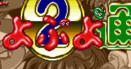 Super Puyo Puyo 2 Puyo Puyo Tsu す〜ぱ〜ぷよぷよ通 - Video Game