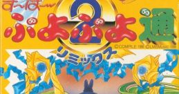 Super Puyo Puyo 2 Remix す〜ぱ〜ぷよぷよ通リミックス - Video Game