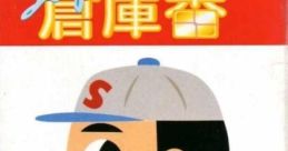 Super Soukoban Super Sokoban スーパー倉庫番 - Video Game
