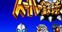 Super Tekkyu Fight! スーパー鉄球ファイト! - Video Game Video game from Super Tekkyu Fight! スーパー鉄球ファイト! for