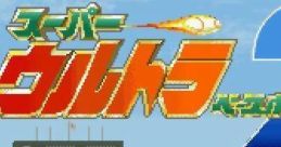 Super Ultra Baseball 2 スーパーウルトラベースボール2 - Video Game