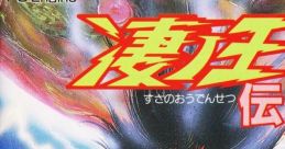 Susanoou Densetsu 凄ノ王伝説 - Video Game