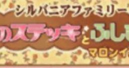 Sylvanian Families - Yousei no Stick to Fushigi no Ki - Marron-inu no Onnanoko シルバニアファミリー