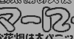 Taiyou no Tenshi Marlowe - Ohanabatake wa Dai-panic 太陽の天使マーロー お花畑は大パニック - Video Game
