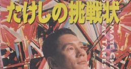 Takeshi no Chousenjou たけしの挑戦状 - Video Game