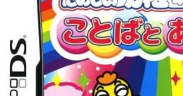 Tanoshii Youchien: Kotoba to Asobo! たのしい幼稚園 ことばとあそぼ - Video Game