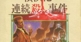Tantei Jinguuji Saburou - Yokohamakou Renzoku Satsujin Jiken 探偵 神宮寺三郎 横浜港連続殺人事件 - Video Game Video game