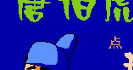 Tang Bo Hu Dian Qiu Xiang - Video Game Video game from Tang Bo Hu Dian Qiu Xiang for Family Computer, NES.