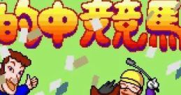 Tekichuu Keiba Juku 的中競馬塾 - Video Game