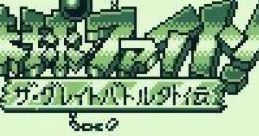 Tekkyu Fight!: The Great Battle Gaiden 鉄球ファイト! ザ・グレイトバトル外伝 - Video Game Video game from Tekkyu Fight!: