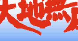 Tenchi Muyo RPG Tenchi Muyō! Game-hen 天地無用！げーむ編 - Video Game