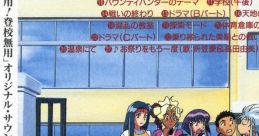 TENCHIMUYO!TOKOMUYO Original Track 「天地無用！登校無用」　オリジナル・サウンドトラック Tenchi Muyo! Toko Muyo Original