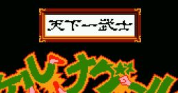 Tenkaichi Bushi Keru Naguuru 天下一武士 ケルナグール - Video Game