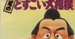 Terao no Dosukoi Oozumou 寺尾のどすこい大相撲 - Video Game