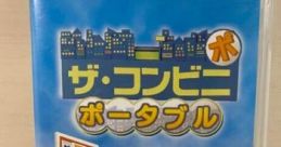 The Conveni Portable ザ・コンビニ 〜あの町を独占せよ〜 - Video Game