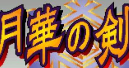The Last Blade 2 The Last Blade 2: Heart of the Samurai 幕末浪漫第二幕 月華の剣士 ～月に咲く華、散りゆく花～ - Video Game