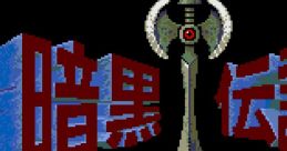 The Legendary Axe II 暗黒伝説 - Video Game
