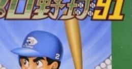 The Pro Yakyuu '91 ＴＨＥプロ野球’９１ - Video Game
