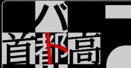 Tokyo Xtreme Racer 2 Tokyo Highway Challenge 2 Shutokō Battle 2 首都高バトル2 - Video Game
