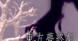 Touhou Mutsuigeki ~ Concealed the Conclusion (OST) - Video Game