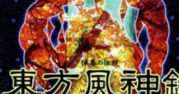 Touhou 10 Fuujinroku ~ Mountain of Faith 東方風神録　～ Mountain of Faith - Video Game