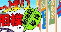 Tsuppari Oozumo Rissin Shusse Hen つっぱり大相撲 立身出世編 - Video Game