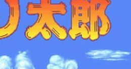 Tsuri Taro つり太郎 - Video Game Video game from Tsuri Taro つり太郎 for SNES. Published by Pack-In-Video (1994).