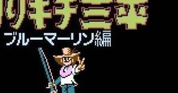 Tsuri Kichi Sanpei - Blue Marlin-hen 釣りキチ三平ブルーマリン編 - Video Game