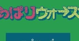 Tsuppari Wars つっぱりウォーズ - Video Game