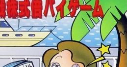 Tsuru Teruto no Jissen Kabushiki Bai-Bye Game 都留照人の実戦株式倍バイゲーム - Video Game Video game from Tsuru Teruto no J