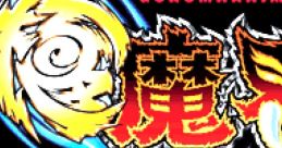 Ultimate Ghosts 'n Goblins Gokumakaimura 極魔界村 - Video Game
