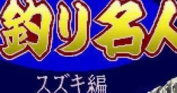 Umizuri Meijin Umi Tsuri Mejin: Suzuki Hen 海釣り名人 スズキ編 - Video Game