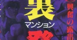 Ura Mansion Hakkin 裏マンション発禁 - Video Game