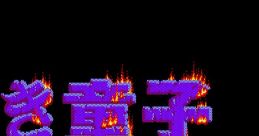 Urotsukidouji うろつき童子 Urotsuki Doji - Video Game