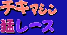 Wacky Races Chiki Chiki Machine Mou Race チキチキマシン猛レース - Video Game