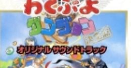 Waku Puyo Dungeon Ketteiban Original track わくぷよダンジョン決定盤　オリジナル・サウンドトラック - Video Game Video game