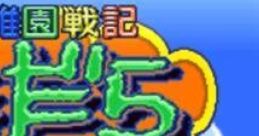 Youchien Senki Madara Saga MADARA SAGA 幼稚園戦記まだら - Video Game Video game from Youchien Senki Madara Saga MADARA