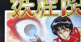 Youkai Club 妖怪倶楽部 - Video Game Video game from Youkai Club 妖怪倶楽部 for Family Computer, NES. Published by Jaleco