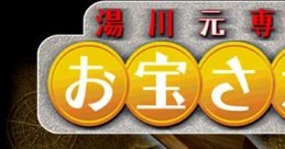 Yukawa Senmu no Otakara Sagashi 湯川元専務のお宝さがし - Video Game