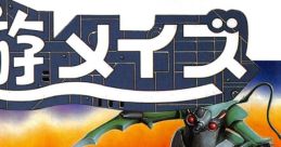 Yuu Maze Raimais 遊メイズ - Video Game Video game from Yuu Maze Raimais 遊メイズ for FDS. Published by Taito (1988).