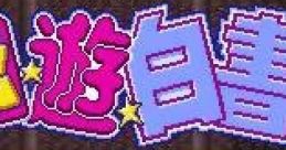 Yuu Yuu Hakusho 幽☆遊☆白書 - Video Game