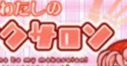 Yumemi-chan no Naritai Series 3: Watashi no Make Salon ユメミちゃんのなりたいシリーズ(3) わたしのメイクサロン - Video Game