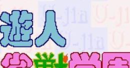 Yuujin Janjuu Gakuen 遊人 雀獣学園 - Video Game