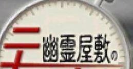 Yuurei Yashiki no Nijuuyon Jikan 幽霊屋敷の二十四時間 - Video Game