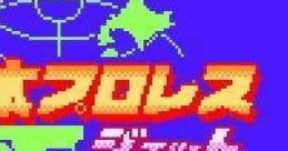Zen-Nippon Pro Wrestling Jet 全日本プロレス ジェット - Video Game
