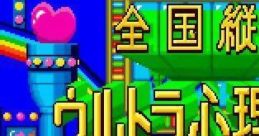 Zenkoku Juudan Ultra Shinri Game 全国縦断ウルトラ心理ゲーム - Video Game
